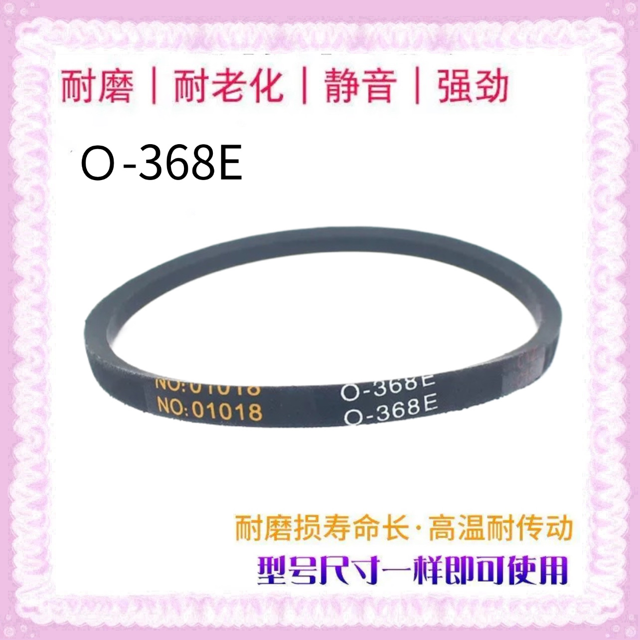 适用海信洗衣机皮带XQB30-M108PH M108LH三角带NO:01018 O-368E