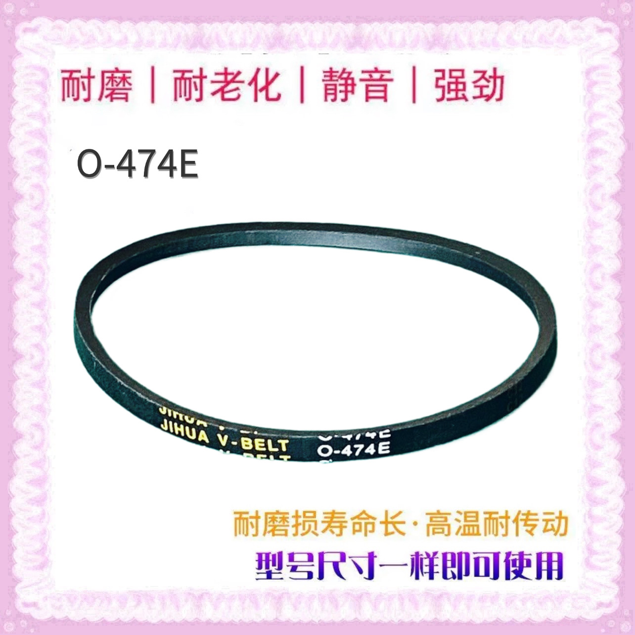 适用威力洗衣机皮带XQB60-6099A XQB73-7395-1三角带JIHUA O-474E