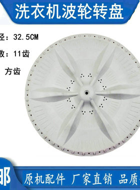 小天鹅XQB45-298V-289G 52-2508PG 50-2688G洗衣机波轮转盘32.5CM