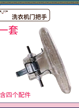 适用于小天鹅滚筒洗衣机TG53-8029E(S)TG70-1226E(S)门钩门把手