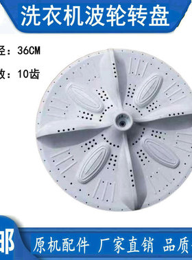 适用小燕子XPB85-1508S/2508S/3508S洗衣机波轮转盘36cm 10齿配件