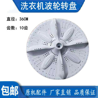 适用小燕子XPB85-1508S/2508S/3508S洗衣机波轮转盘36cm 10齿配件
