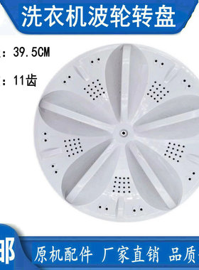 适用三洋DB100US XQB100-X1 WB100S洗衣机波轮盘转盘底盘圆盘39CM