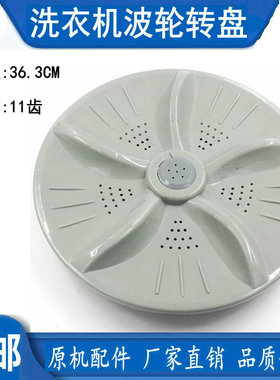 美菱XQB75-9860-2667S XQB70-9870J洗衣机波轮盘转盘底盘 36.3CM