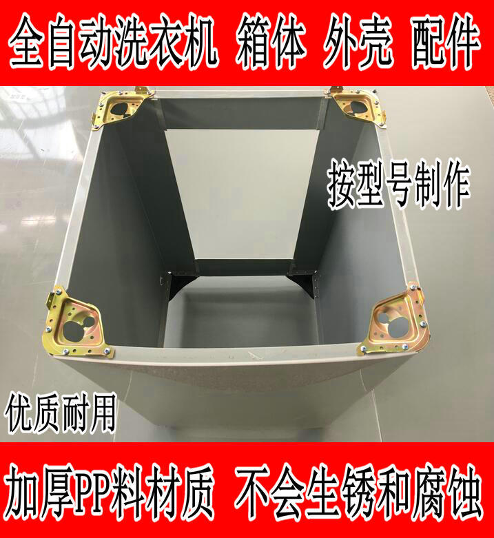 適于海爾全自動洗衣機灰色箱體外殼機殼塑料材質通用型各型號都有
