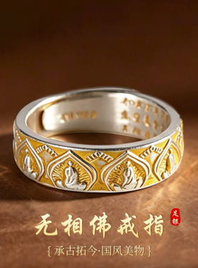 无相佛戒指男女9999纯银足银描金民族风小众设计平安无事指环礼物