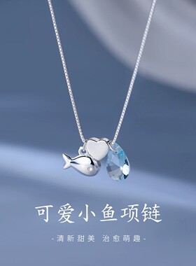 S925纯银小鱼爱心项链女高级感颈链2026新爆款配饰锁骨链生日礼物