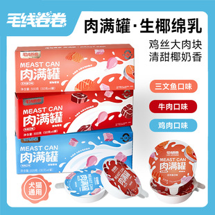 毛线卷卷肉满罐猫狗宠物零食鸡丝大肉块椰奶汤罐犬猫通用零食罐