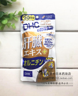 日本本土DHC护肝胶囊肝脏精华鸟氨酸醒酒不宿醉保护肝脏20天60粒