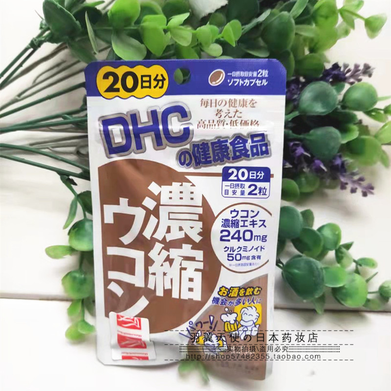 日本本土DHC姜黄素浓缩姜黄解酒醒酒防宿醉应酬护 肝20日40粒