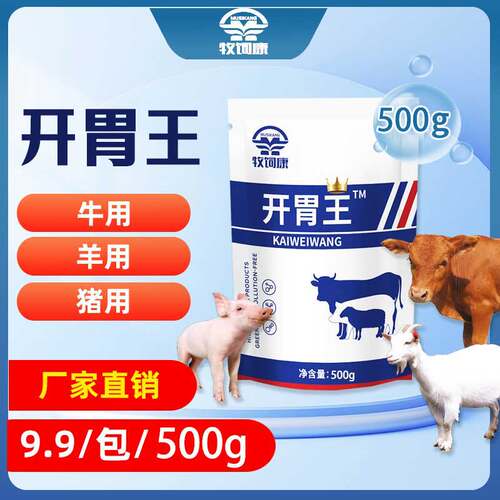 牧司康开胃王兽用猪牛羊消化促生长猪用增肥猪催肥增重开胃催肥剂