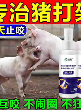 雄牧猪用防咬一喷灵养猪喷剂猪混圈合群打架咬尾追逐拱撞焦虑不安