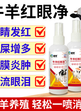 牛羊红眼净流眼泪角膜结膜炎红眼病眼屎发白膜上火兽用眼药水喷剂