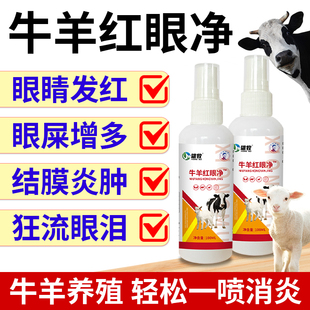 牛羊红眼净流眼泪角膜结膜炎红眼病眼屎发白膜上火兽用眼药水喷剂