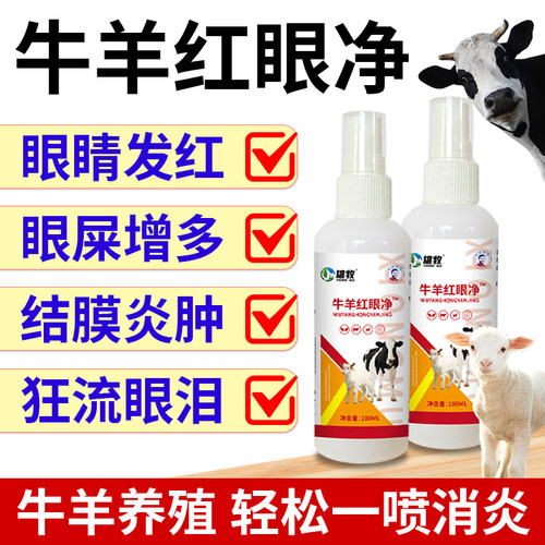 牛羊红眼净流眼泪角膜结膜炎红眼病眼屎发白膜上火兽用眼药水喷剂