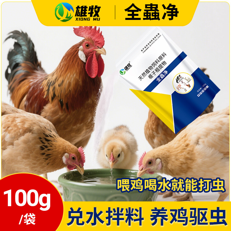 雄牧全蟲净鸡鸭鹅内外双驱家禽兽用家用养殖养鸡专用驱虫药全虫净