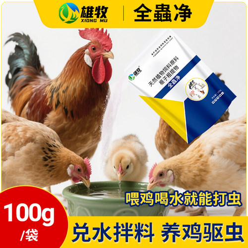 雄牧全蟲净鸡鸭鹅内外双驱家禽兽用家用养殖养鸡专用驱虫药全虫净