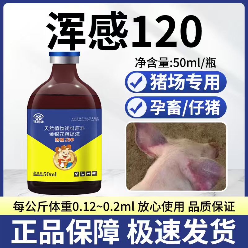混感120雄牧正品猪用孕畜可用发热猪瘟流感高热蓝耳圆环皮肤紫红