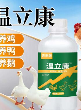【温立康】正品温力康鸡鸭鹅鸽禽用特效抗药物性添加剂鸡鸭鹅药