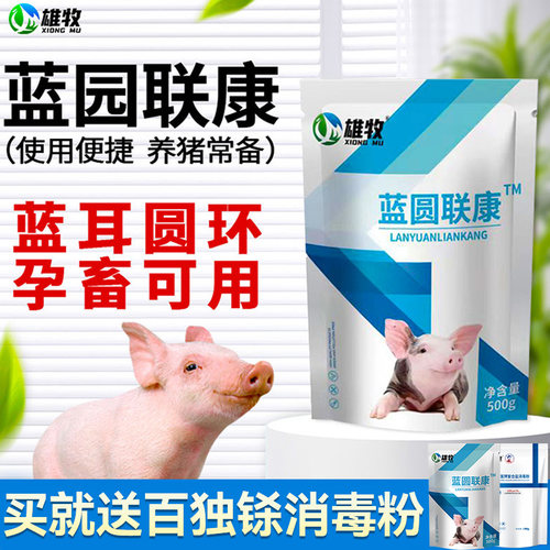 猪用蓝圆联康猪蓝环圆耳猪病毒防治疗净化非瘟疾病兽用消毒流感