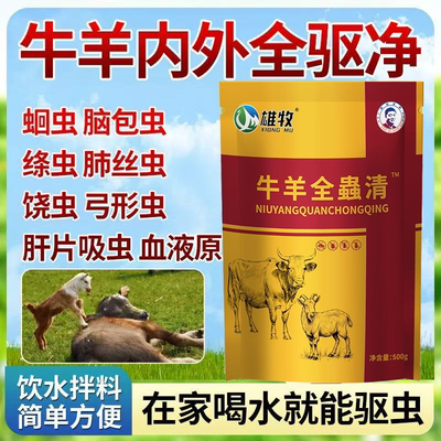 牛羊驱虫药全驱净兽用牛羊专用驱虫药孕畜可用全虫清药内外全驱净