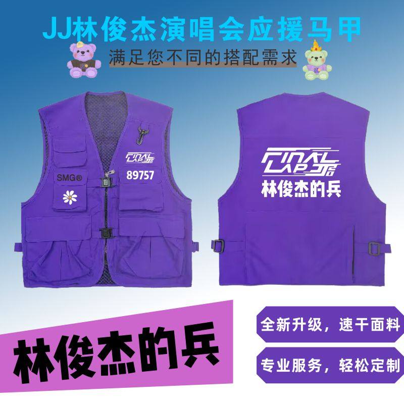 林俊杰的兵演唱会应援同款马甲