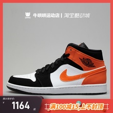 牛哄哄 Air Jordan 1 Mid AJ1 扣碎 黑橙 中帮篮球鞋 554724-058