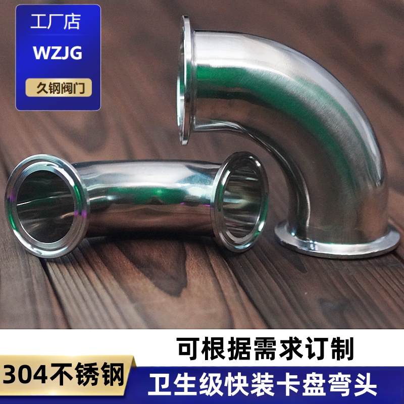 久钢卫生级快装弯头90度304不锈钢卡箍式卡盘弯管法兰卡扣直角弯
