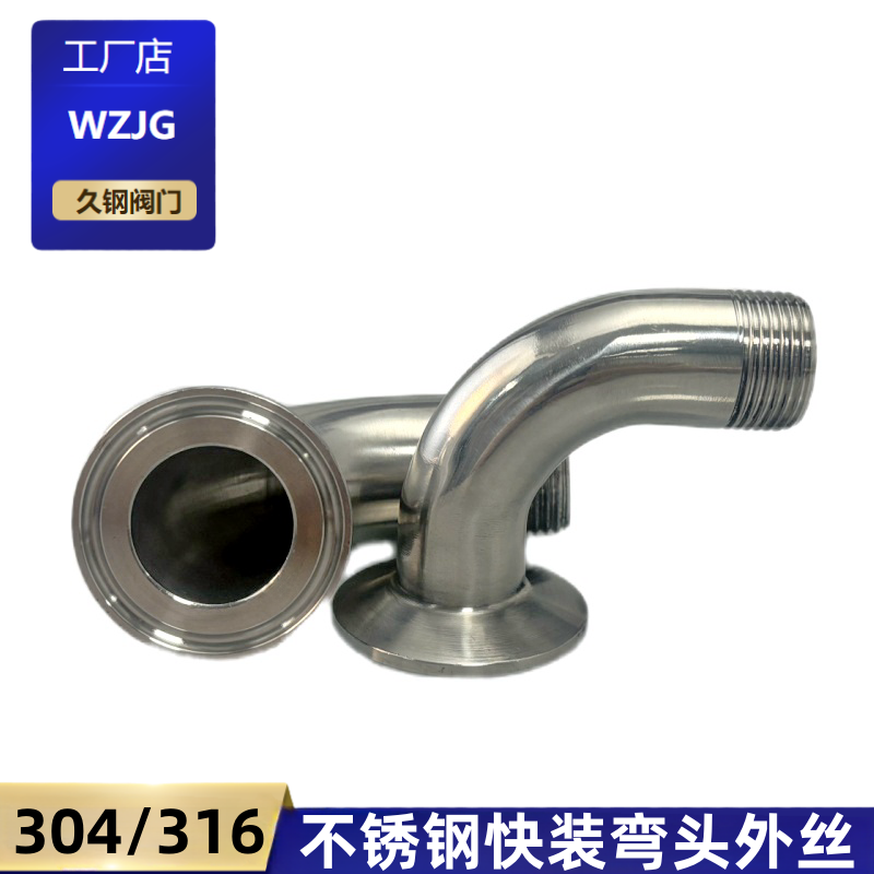 304/316不锈钢快装外丝弯头卫生级卡箍弯管丝扣接头螺纹卡盘接头