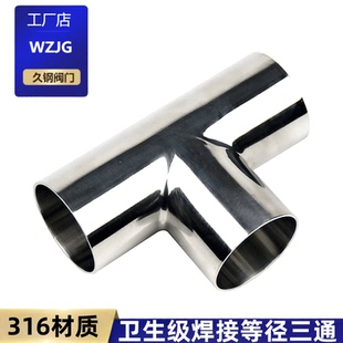 久钢316卫生食品级焊接三通不锈钢等径T型管接头内外抛光镜面管件