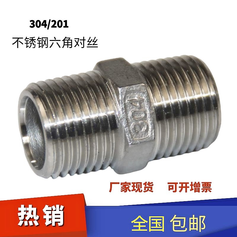 水管接头对丝WZJG304不锈钢