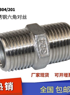304/201不锈钢六角外丝精铸外丝水暖配件水管接头不锈钢对丝内接