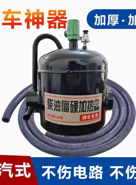 冬季冬天烤车专用蒸汽神器蒸汽加热器烤油底壳炉子热车柴油车加厚
