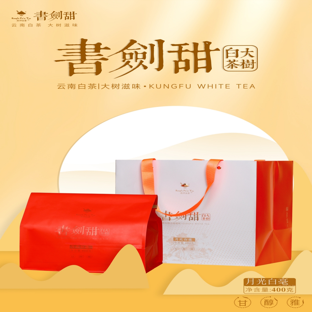 书剑甜2023年云南白茶节日礼品