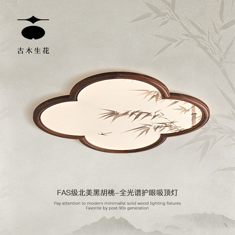 古木生花 宋氏美学卧室吸顶灯新中式主卧书房灯护眼北美胡桃木灯