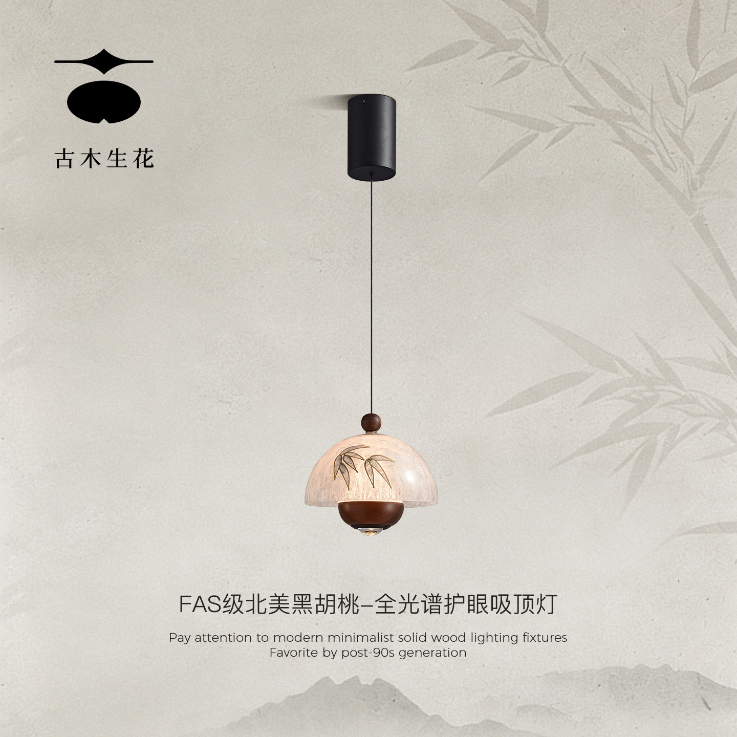 古木生花 黑胡桃木餐厅吊灯新中式宋式美学中古风过道卧室床头灯