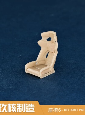 玖核制造 1/64RECARO PRO RMS赛车运动座椅轻量化座椅桶椅场景摆