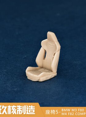 玖核制造 1/64宝马M3M4赛车运动座椅轻量化座椅桶椅场景摆件