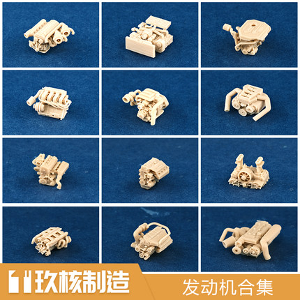 玖核制造 1/64引擎发动机合集