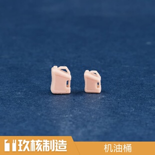 玖核制造 1/64机油桶模型汽车油桶模型车库场景配件