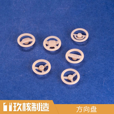 玖核制造1/64方向盘场景配件