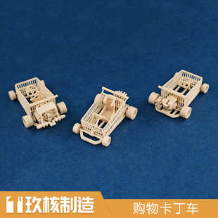 玖核制造 1/64购物卡丁车分件选装白模改装卡丁车汽车模型