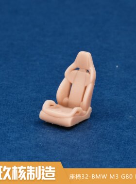 玖核制造 1/64宝马M3 M4运动座椅轻量化赛车座椅场景摆件