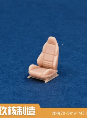 玖核制造 1/64宝马M3E36运动座椅轻量化座椅场景摆件