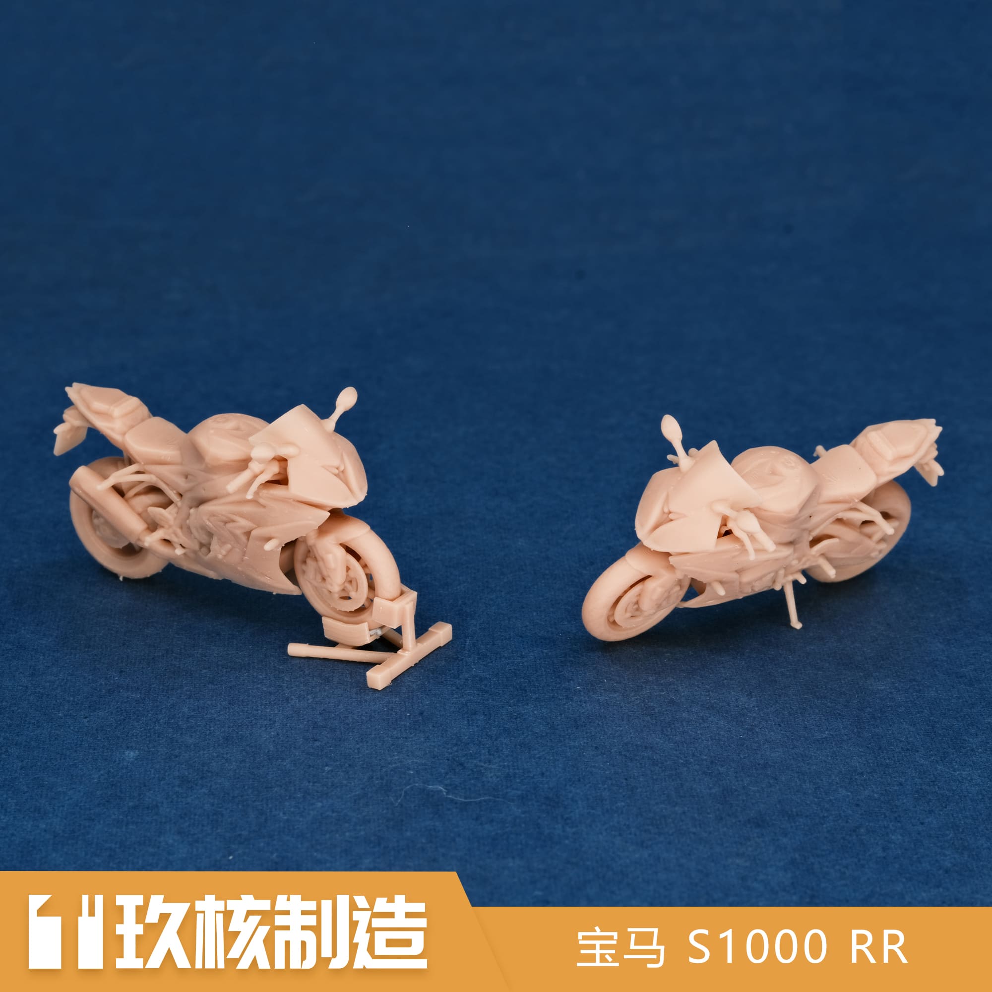 玖核制造 1/64宝马 S10火车/摩托/汽车模型