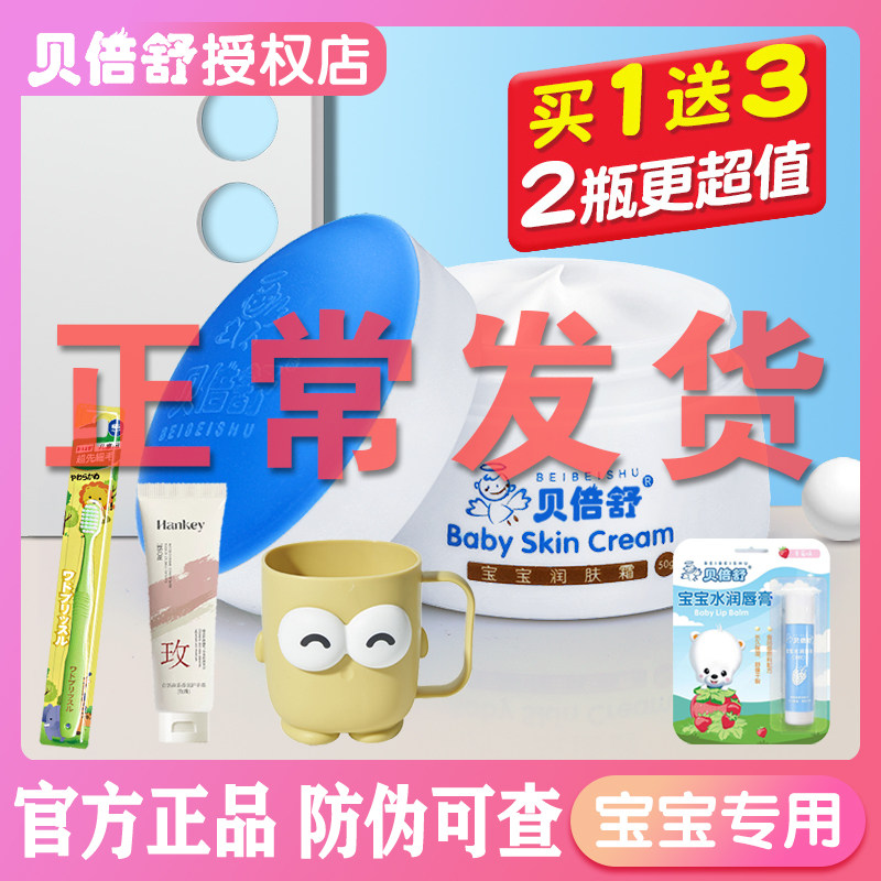 贝倍舒宝宝润肤霜贝贝舒儿童面霜官方旗舰店婴儿滋润保湿秋冬擦脸