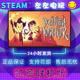 饥荒联机版 PC正版 Don 国区礼物 Starve STEAM 简中 Together