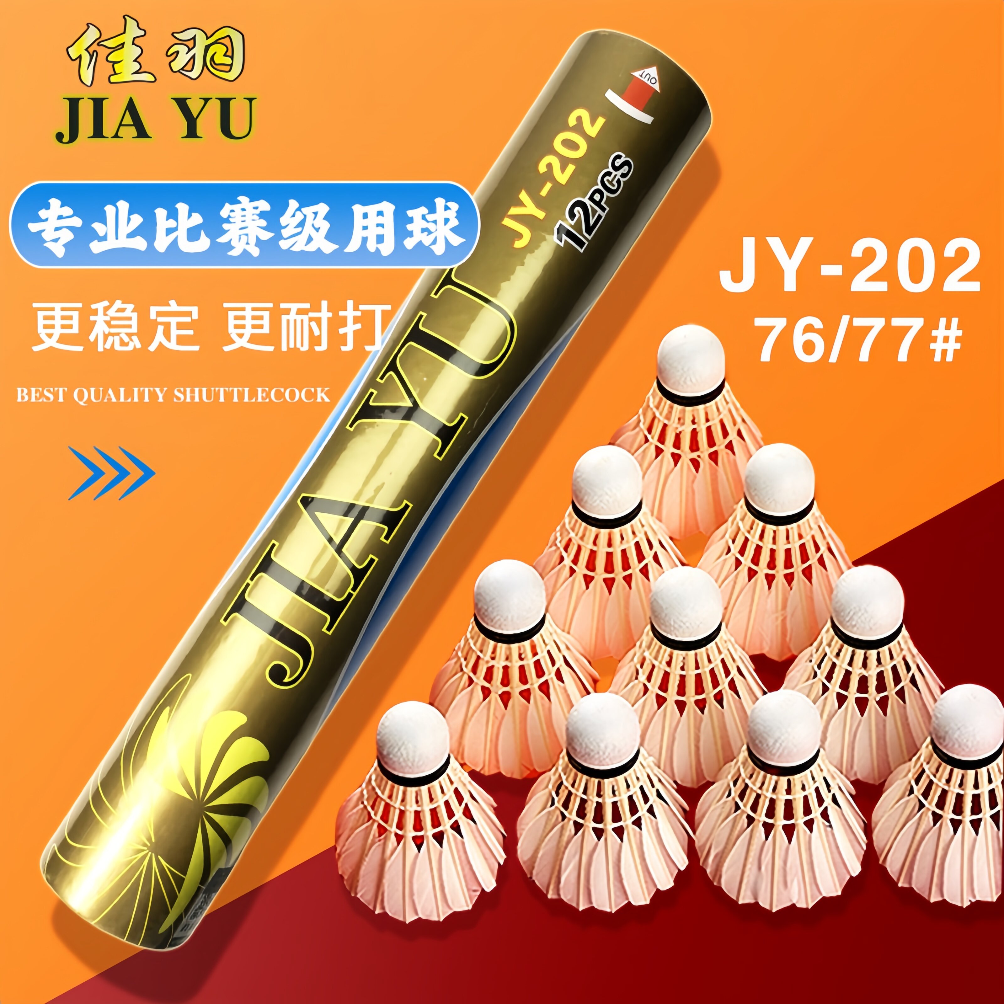 佳羽JY-202耐打精准训练羽毛球