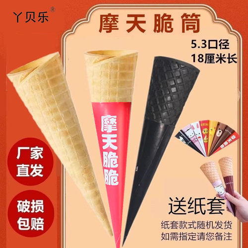 加长冰淇淋脆筒时尚摩天脆脆16度