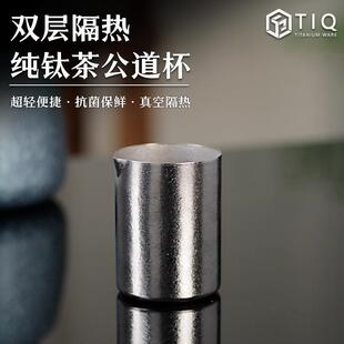 纯钛公道杯高档分茶器2025新款 双层防烫茶杯户外防摔泡茶专用茶具